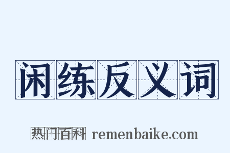 闲练反义词是什么意思的图片